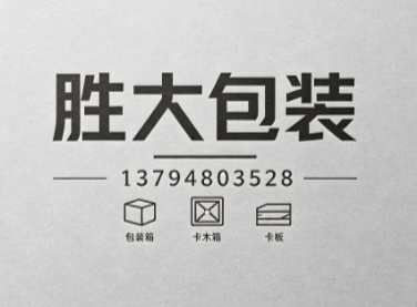胜大包装